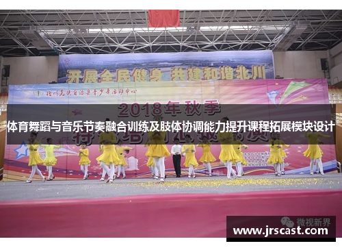 体育舞蹈与音乐节奏融合训练及肢体协调能力提升课程拓展模块设计