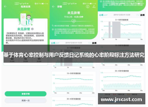基于体育心率控制与用户反馈日记系统的心率阶段标注方法研究